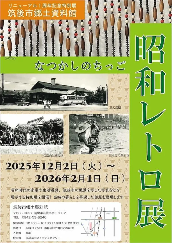 昭和レトロ展「なつかしのちっご」昭和時代の家電や生活道具、筑後市の風景写真などの特別展を開催！
