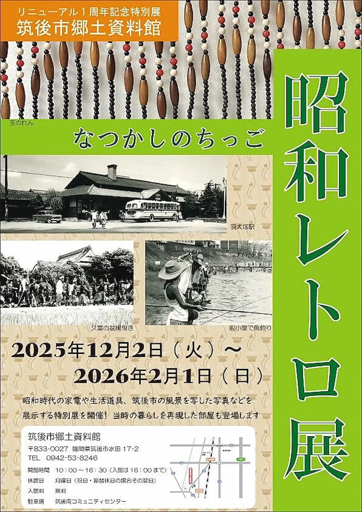 昭和レトロ展「なつかしのちっご」昭和時代の家電や生活道具、筑後市の風景写真などの特別展を開催！