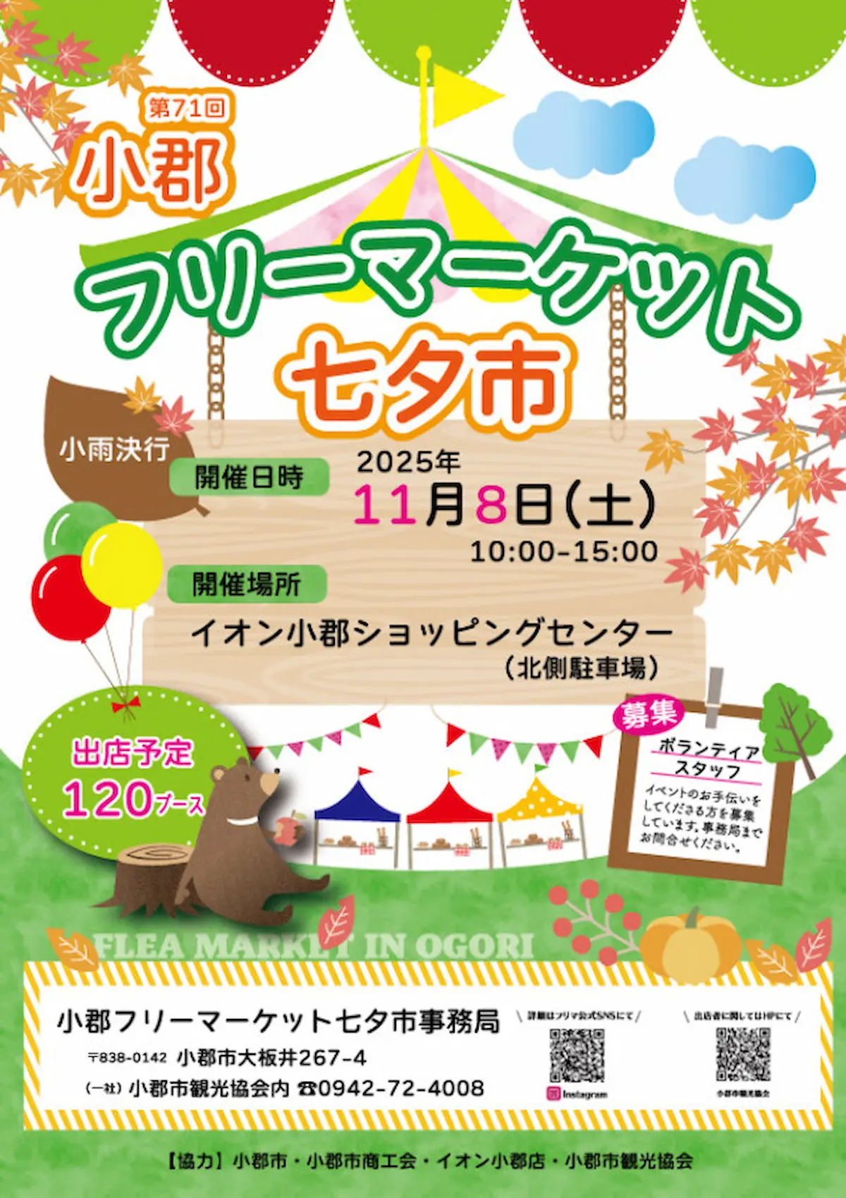 第71回小郡フリーマーケット七夕市2025 イオン小郡ショッピングセンターに約120ものブースが並ぶ!