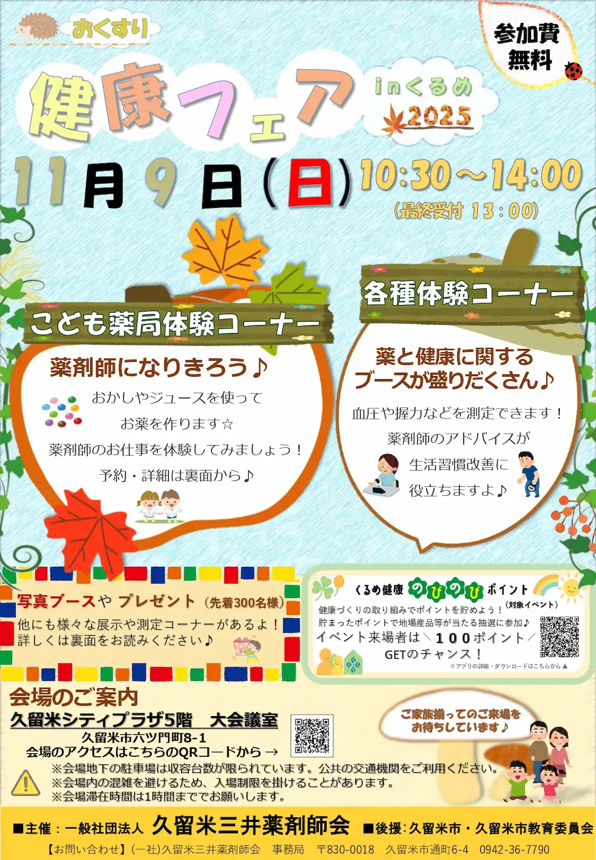 「おくすり健康フェアinくるめ2025」こども薬局体験や薬と健康に関するブースが盛りだくさん！