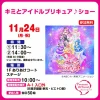 「キミとアイドルプリキュア♪ショー」3連休にイオンモール大牟田で開催！