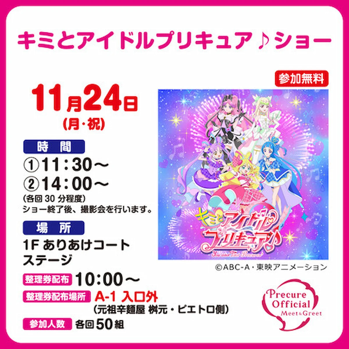 「キミとアイドルプリキュア♪ショー」3連休にイオンモール大牟田で開催!