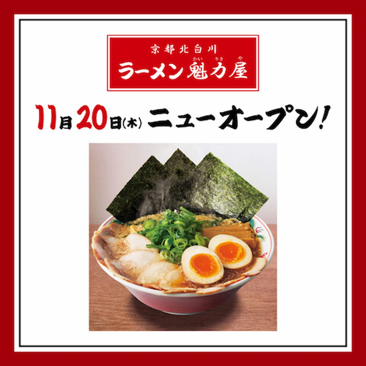 「ラーメン魁力屋 イオンモール大牟田店」が11月20日オープン！期間限定でオープン記念価格にて販売