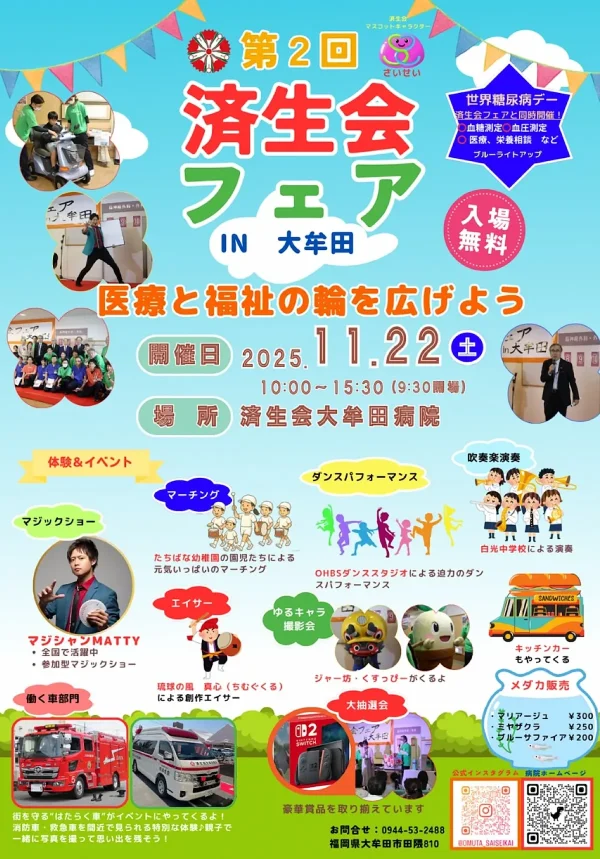 「第2回済生会フェアin大牟田2025」小さい子から高齢の方まで楽しめるイベント盛りだくさん！働く車やゆるキャラもやって来る