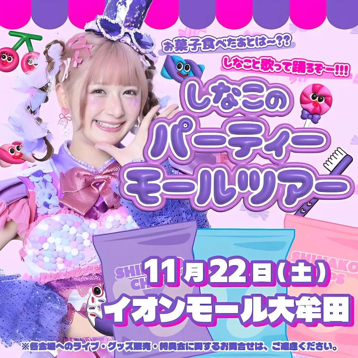 「しなこのパーティーモールツアー in イオンモール大牟田」お菓子食べたあとは〜？？しなこと歌って踊るぞー！！！