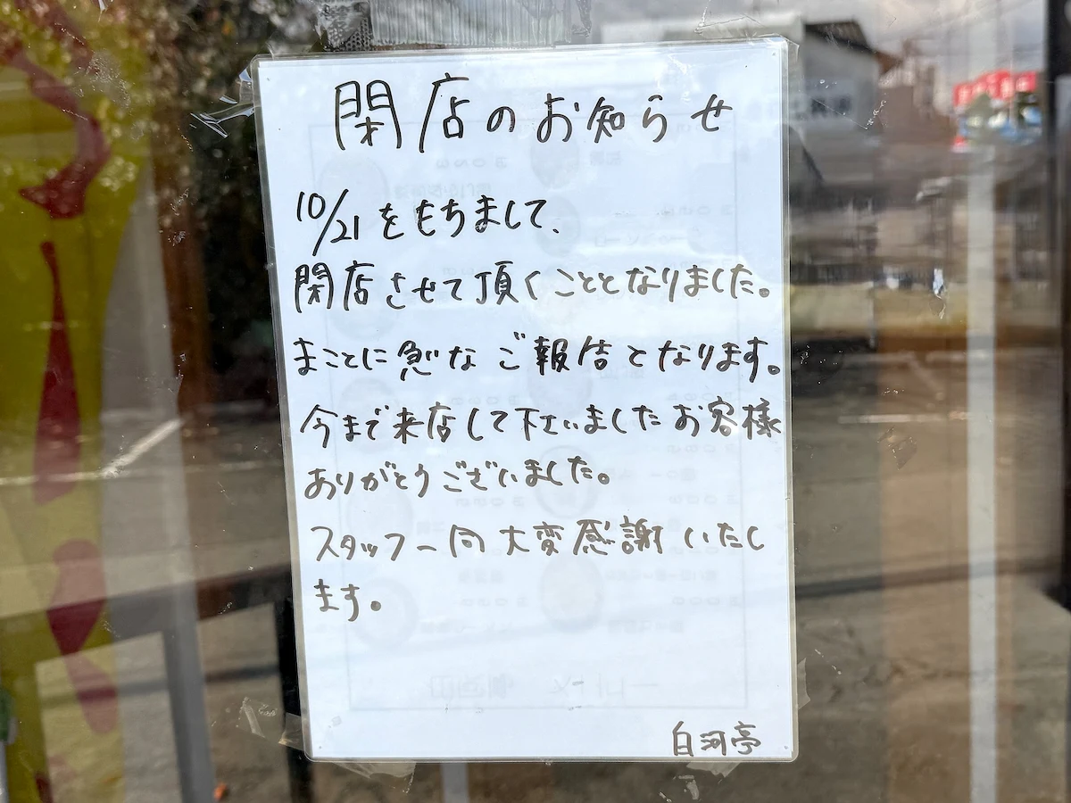 「白河亭」の閉店のお知らせ