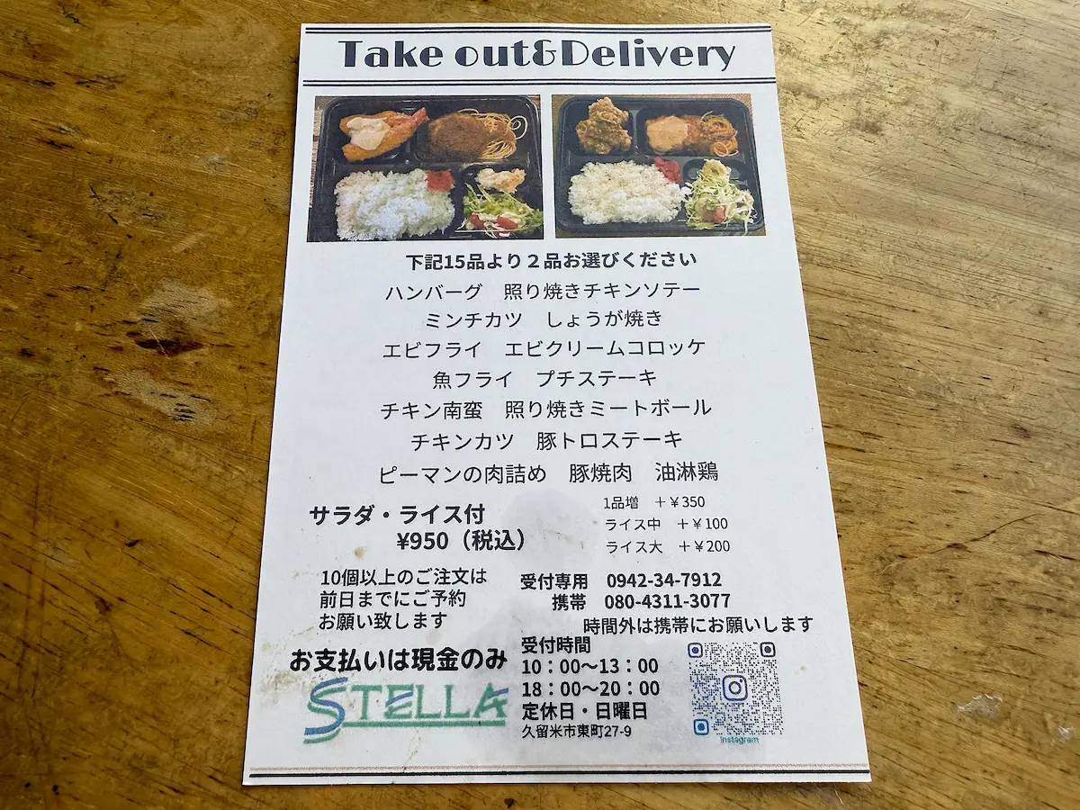「STELLA」のテイクアウトメニュー