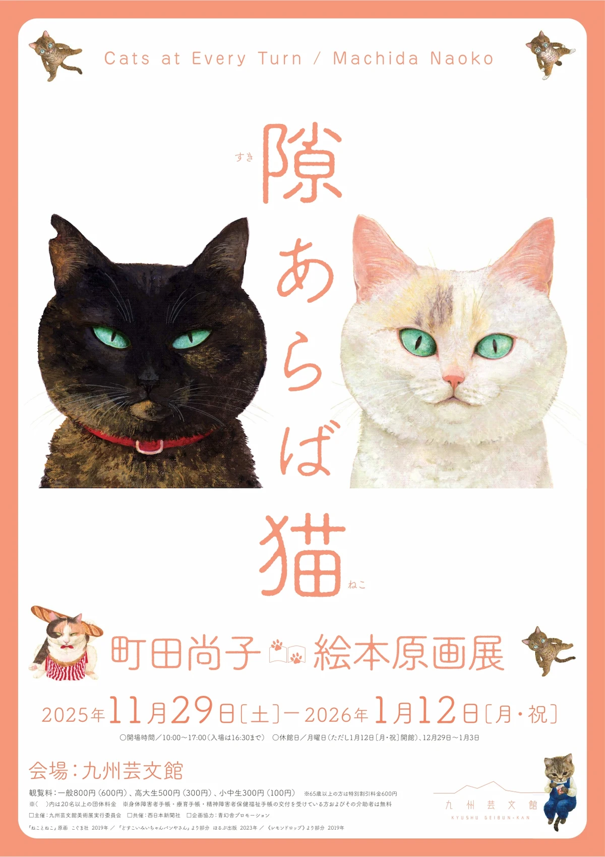 「隙あらば猫」町田尚子絵本原画展　猫好きにはたまらにゃい絵本原画や装画など約280点を展示！九州芸文館