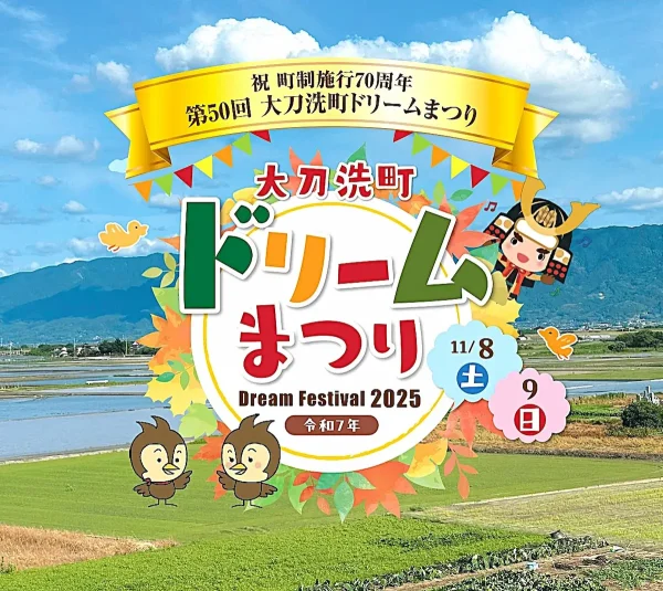 大刀洗町ドリームまつり2025」地元グルメやステージイベントや大抽選会