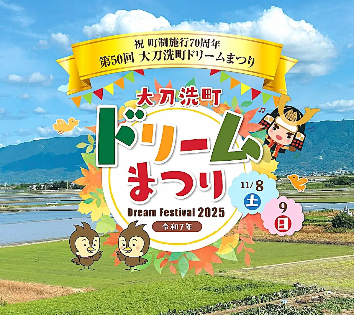 「大刀洗町ドリームまつり2025」地元グルメやステージイベントや大抽選会など多彩な催し!ドラえもんショーも