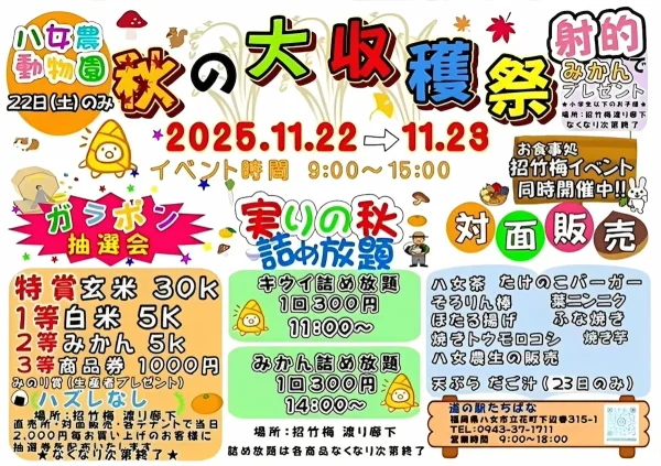 道の駅たちばな「秋の大収穫祭2025」実りの秋詰め放題やハズレなしのガラポン抽選会など開催！