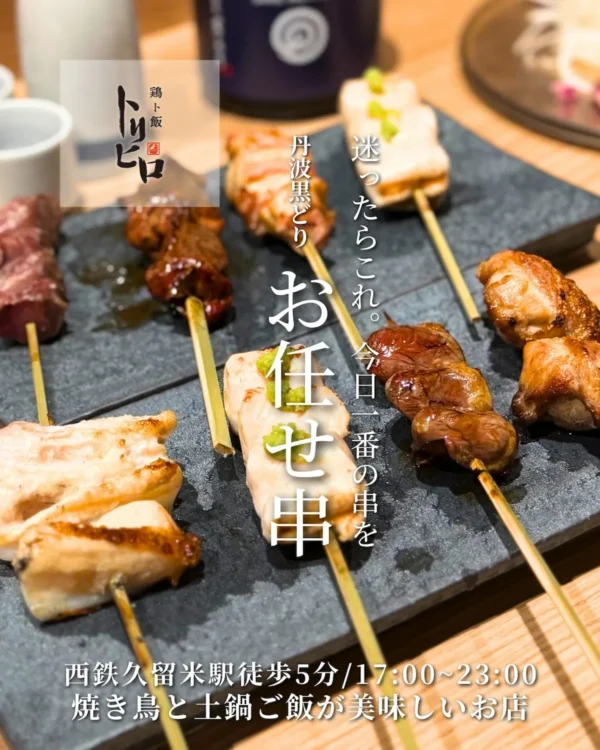 「鶏ト飯トリヒロ」が11月にオープンしてるみたい。焼き鳥と土鍋ご飯が美味しい店