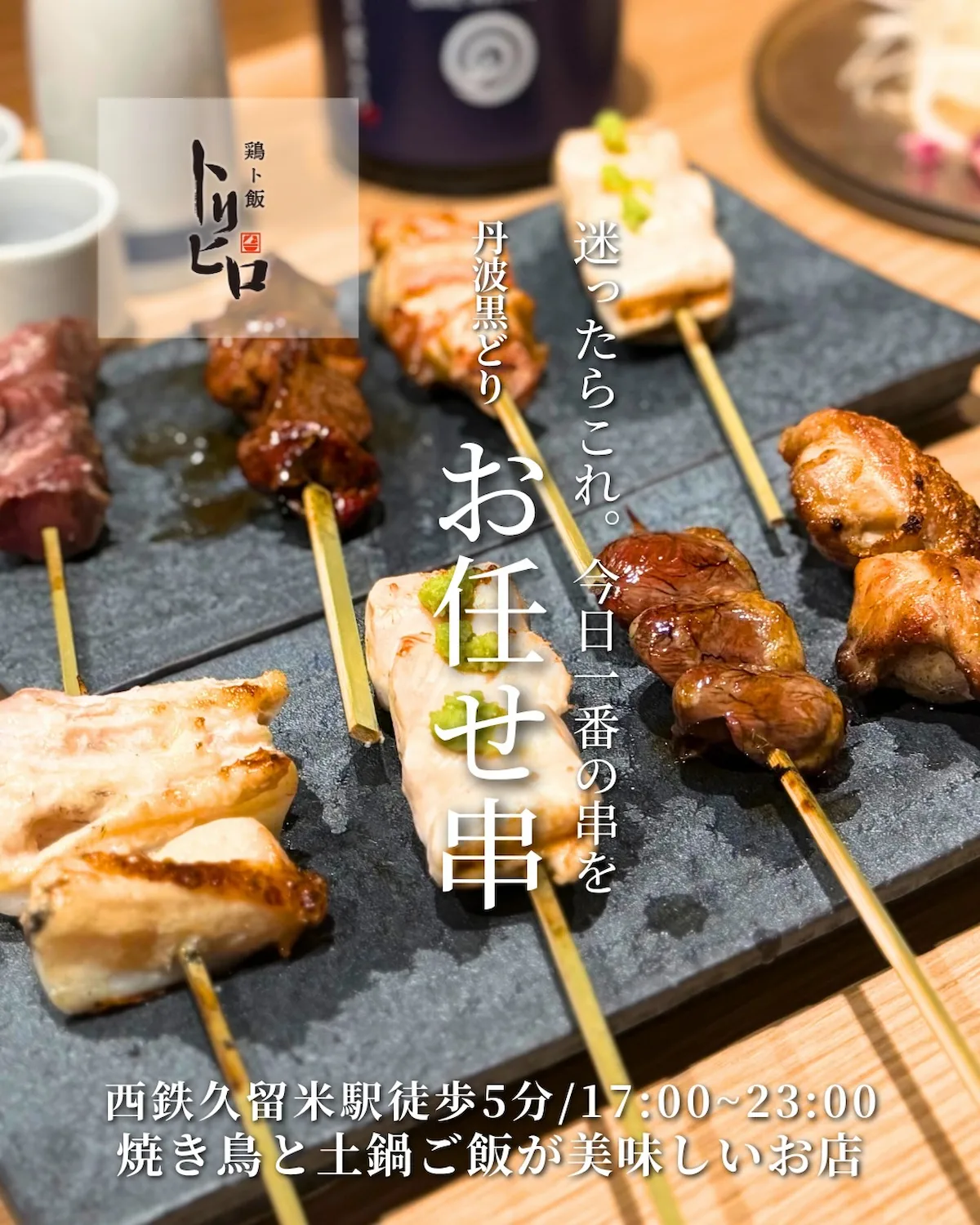 「鶏ト飯トリヒロ」が11月にオープンしてるみたい。焼き鳥と土鍋ご飯が美味しい店