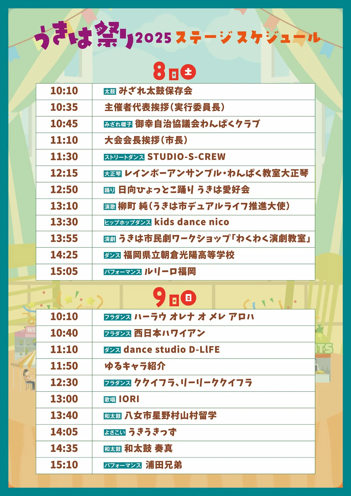 「うきは祭り2025」のステージスケジュール