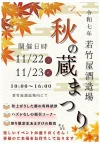 「若竹屋酒造場 秋の蔵祭り2025」新酒の試飲コーナーやハズレなしの福引コーナーなど開催！（久留米市田主丸町）