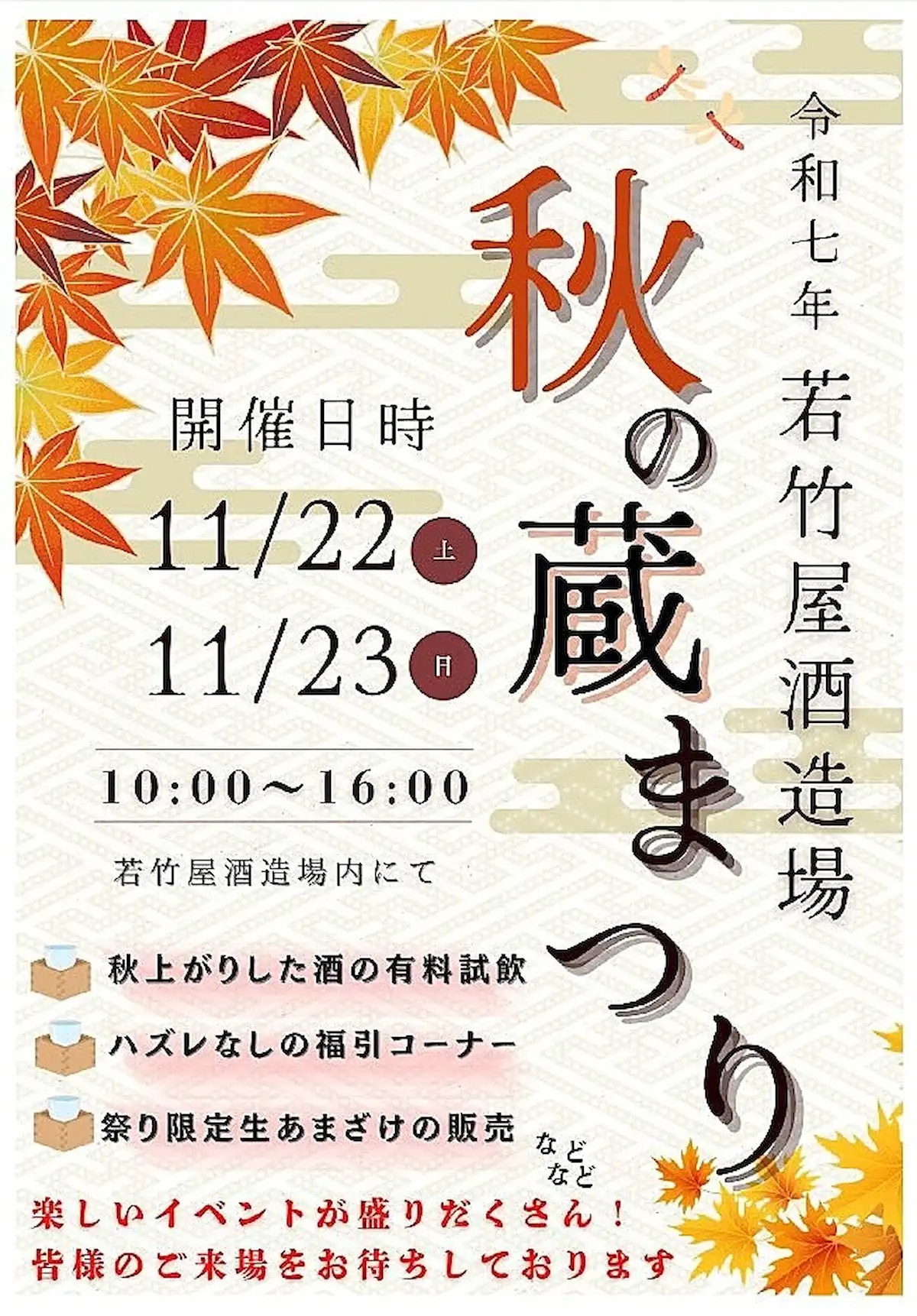 「若竹屋酒造場 秋の蔵祭り2025」新酒の試飲コーナーやハズレなしの福引コーナーなど開催！（久留米市田主丸町）