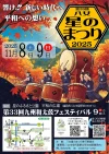 「八女星のまつり2025」ステージイベントや九州和太鼓フェスティバルなど開催！特産品の販売なども
