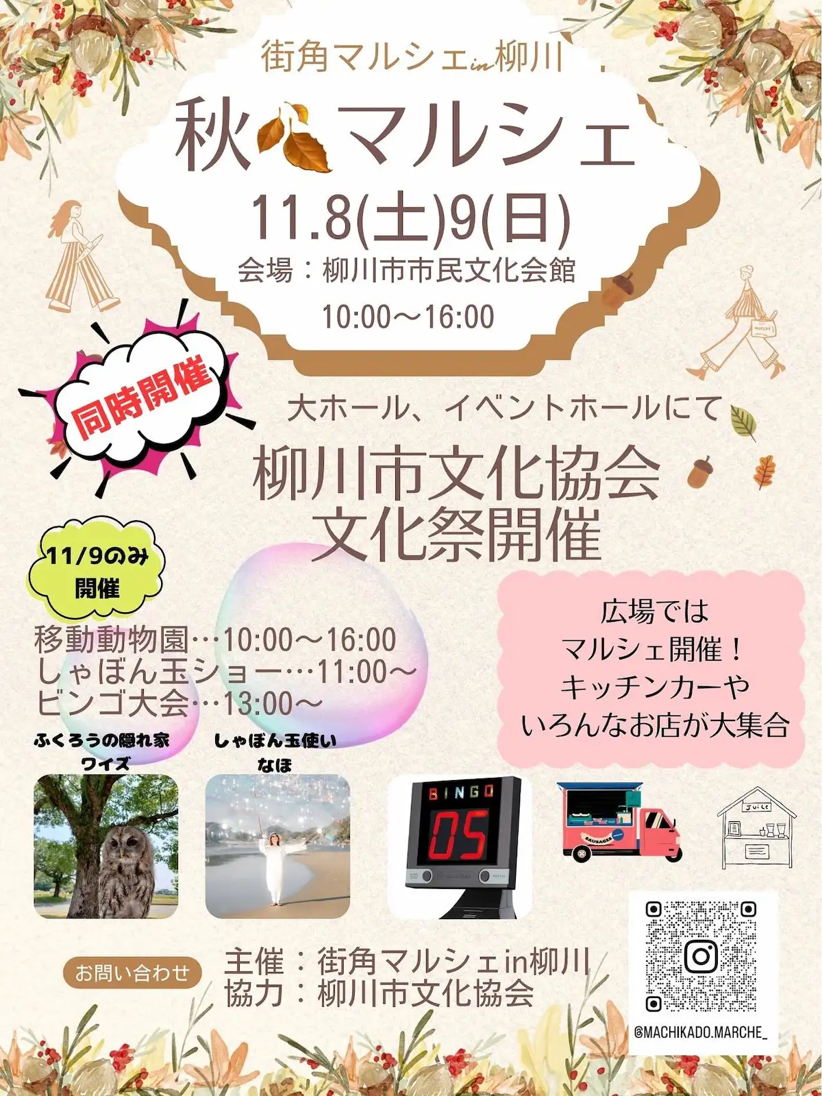 柳川「秋マルシェ」キッチンカーや雑貨など色んなお店が大集合！しゃぼん玉ショーやビンゴ大会も