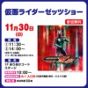 「仮面ライダーゼッツショー」イオンモール大牟田で11月30日開催！参加無料
