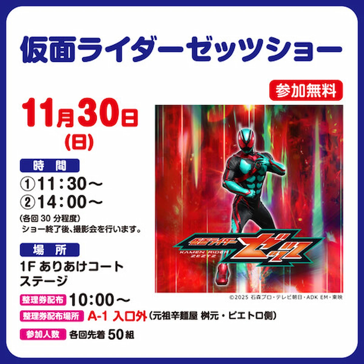 「仮面ライダーゼッツショー」イオンモール大牟田で11月30日開催！参加無料
