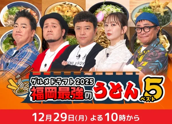 グルメドラフト2025「福岡最強のうどんベスト5」12月29日放送！審査員・岡澤アキラが選ぶのは！？