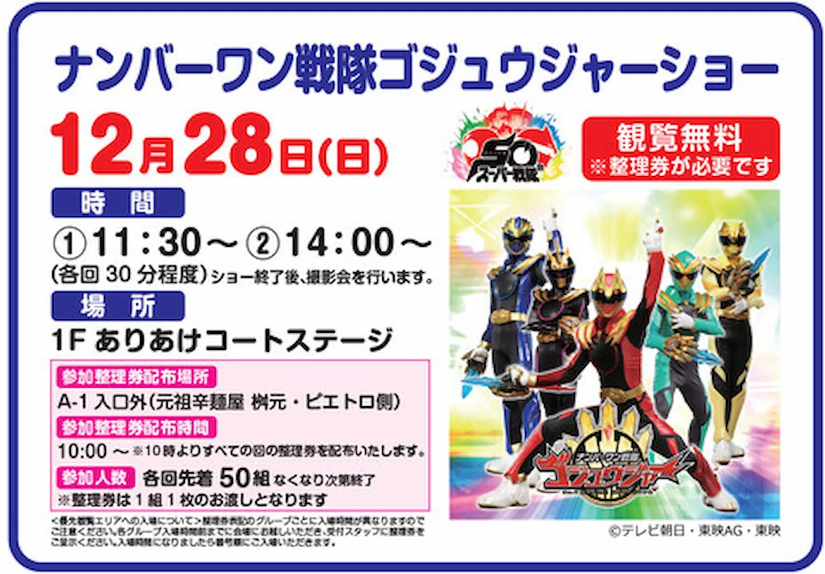 「ナンバーワン戦隊ゴジュウジャーショー」12/28日開催!イオンモール大牟田にて観覧無料