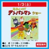 「それいけ！アンパンマンショー」1月3日開催！ゆめタウン久留米で観覧無料