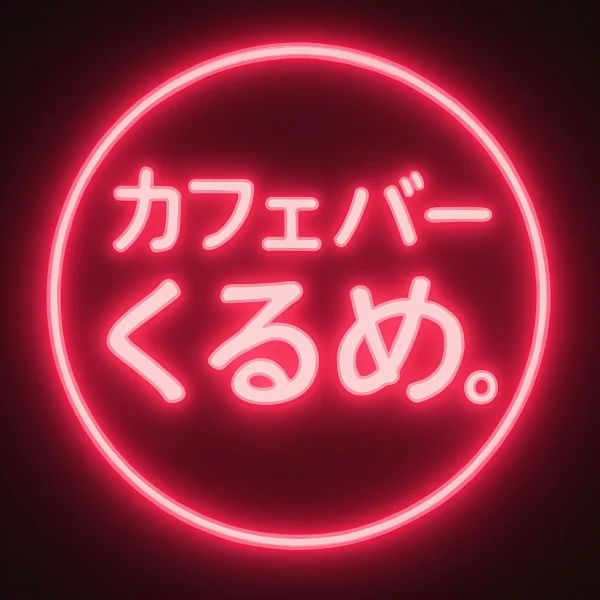 「カフェバーくるめ」が12月19日にオープンするみたい。昼飲みもできるお店