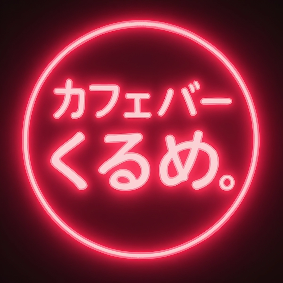 「カフェバーくるめ」が12月19日にオープンするみたい。昼飲みもできるお店