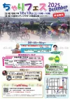 「ちゃりフェス2025」12/13開催　自転車の魅力や楽しさを体験できるイベント！岡澤アキラや中野浩一のトークショーも