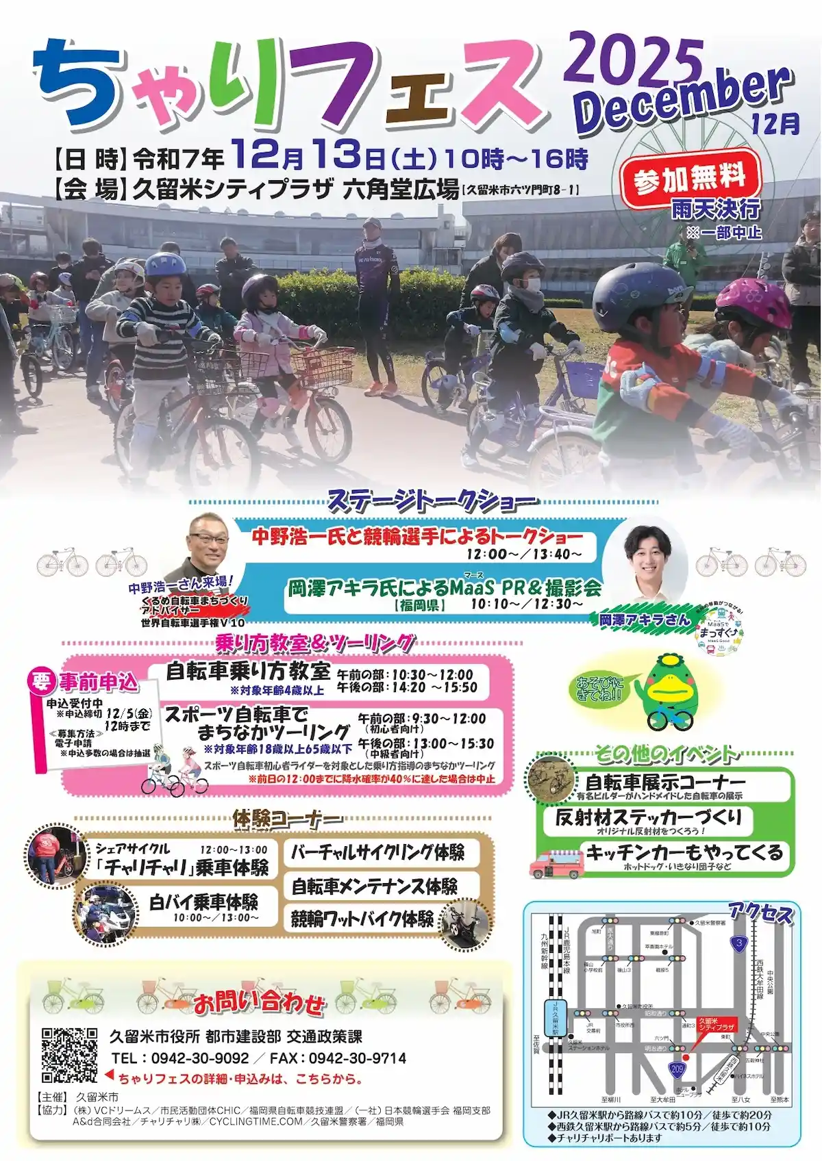 「ちゃりフェス2025」12/13開催 自転車の魅力や楽しさを体験できるイベント!岡澤アキラや中野浩一のトークショーも