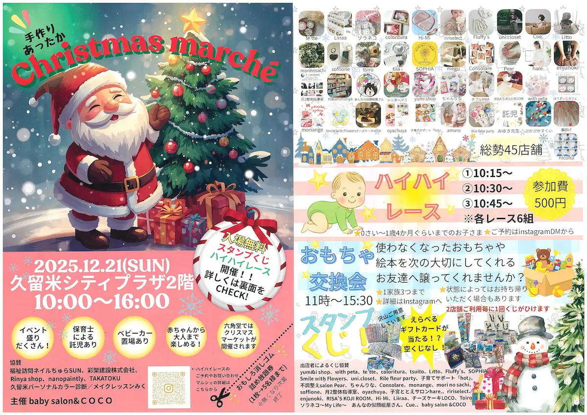 久留米「クリスマスマルシェ2025」　ワークショップやFOODなど総勢45店舗が出店！ハイハイレースなども