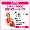 「クラウンTODの回遊パフォーマンス」1月2日開催！足長ピエロでおなじみの「TOD」が楽しいパフォーマンスを披露