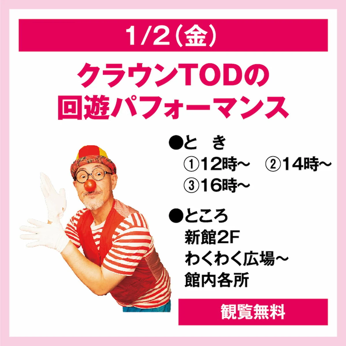 「クラウンTODの回遊パフォーマンス」1月2日開催!足長ピエロでおなじみの「TOD」が楽しいパフォーマンスを披露