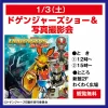 「ドゲンジャーズショー＆撮影会」1月3日開催！ゆめタウン大牟田で観覧無料