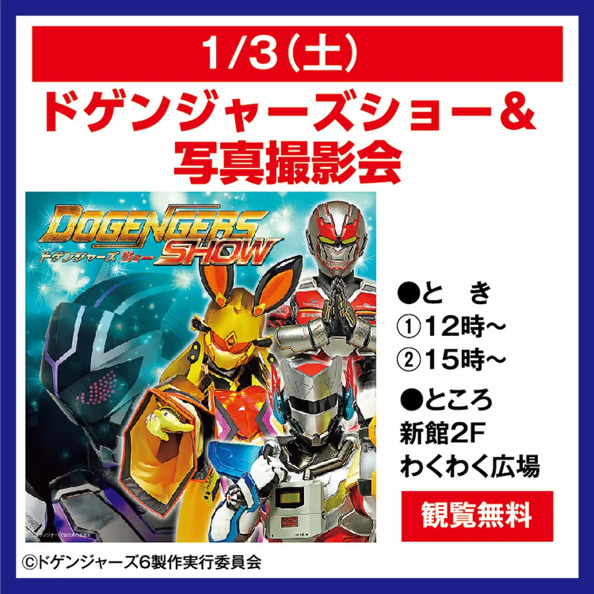 「ドゲンジャーズショー＆撮影会」1月3日開催！ゆめタウン大牟田で観覧無料