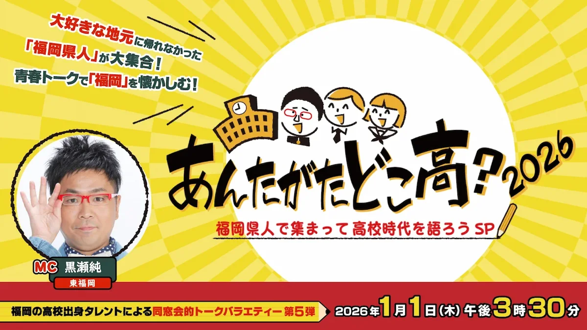 福岡の高校出身タレントによる同窓会的バラエティ「あんたがたどこ高？2026」1月1日放送
