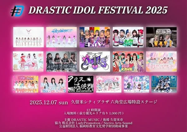 「DRASTIC IDOL FESTIVAL 2025」九州を代表するアイドルグループなど総勢16組が久留米で野外フェス！入場無料