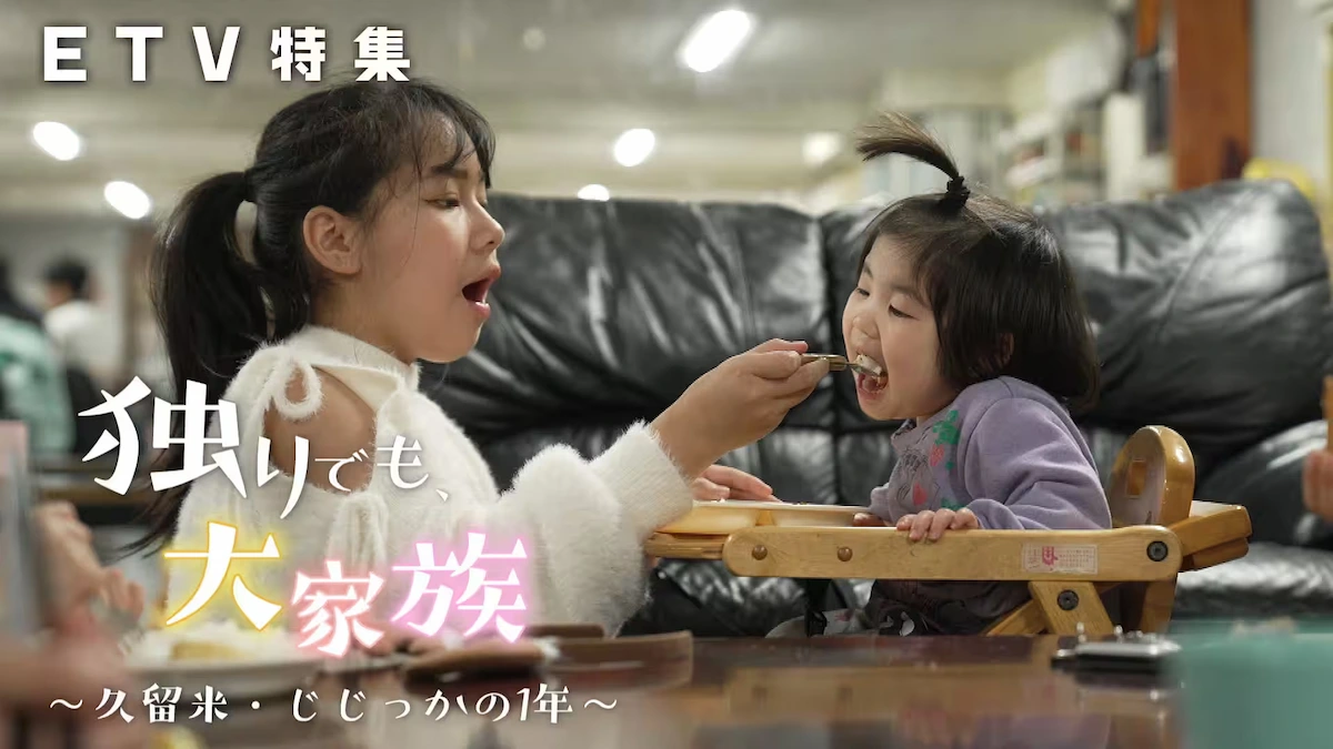 独りでも大家族・久留米じじっかの1年「ETV特集」12月21日放送