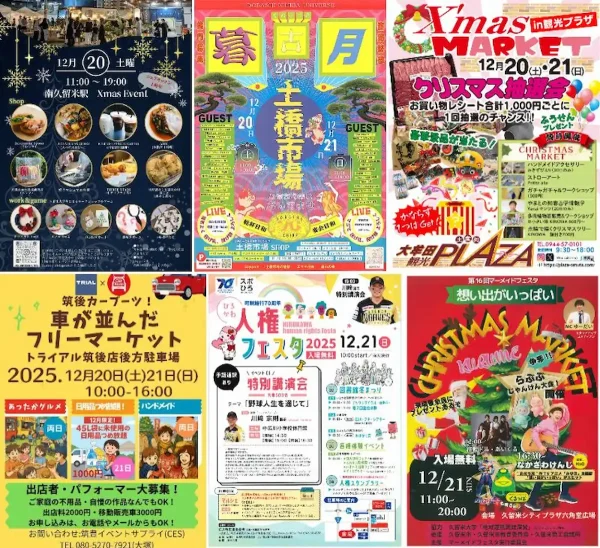今週末どこ行く？八女市や大牟田市や久留米市など筑後地方のイベント情報をまるごとお届け！（2025年12月20、21日）