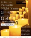 灯と香りのマルシェ「Fantastic Night Yame」アロマとキャンドルで彩られたべんがら村にグルメや雑貨などのお店が集結！