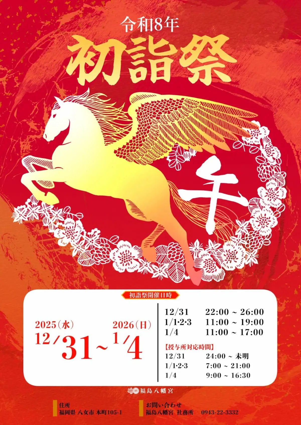 福島八幡宮「令和8年初詣祭」 開運ステージや開運福みくじなど開催!新春グルメ屋台の出店も