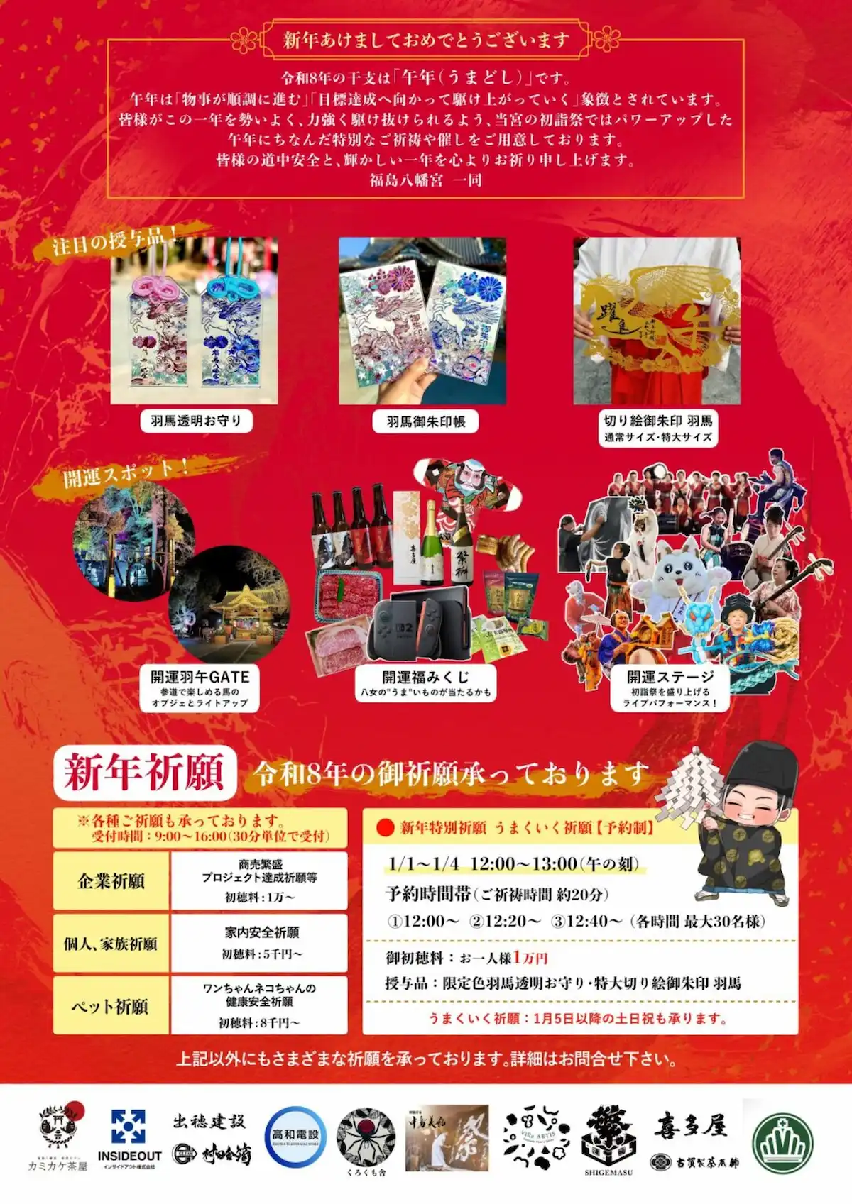 福島八幡宮「令和8年初詣祭」の内容