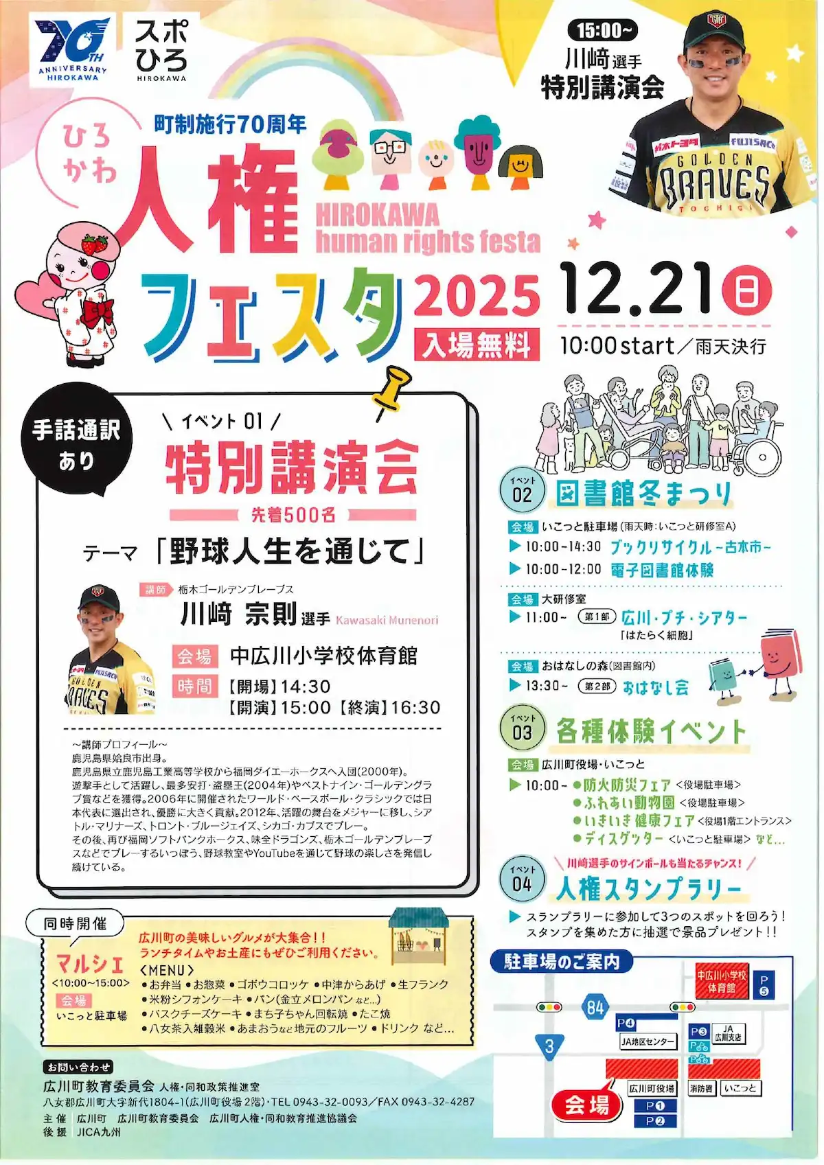 「ひろかわ人権フェスタ2025」川﨑宗則選手の特別講演会や体験イベントなど開催!広川町の美味しいものも