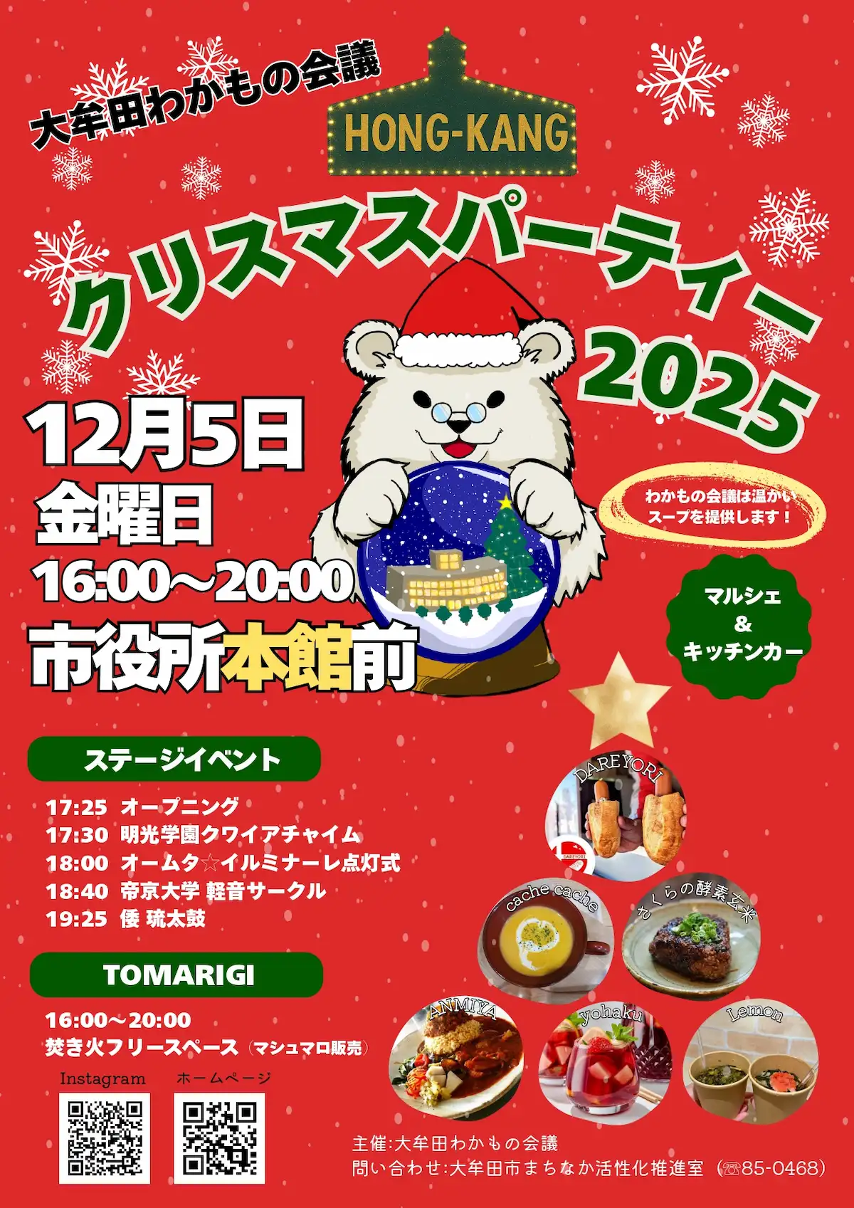 「HONG-KANGクリスマスパーティー2025」帰宅途中の学生さんや会社員の方に楽しんでいただけるようなコンテンツを準備！