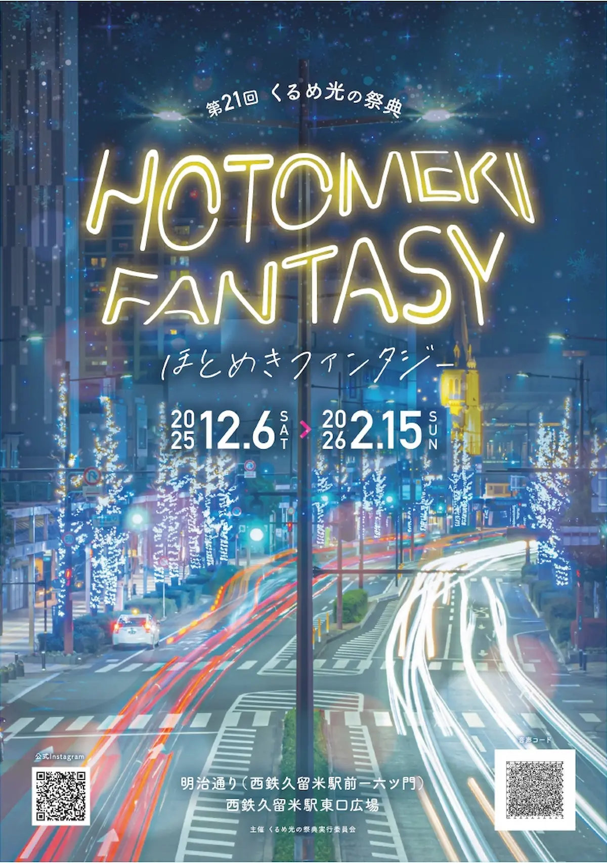 くるめ光の祭典 「ほとめきファンタジー2025」今年は南筑高校生提案のいつもと違う光の祭典を楽しめる!