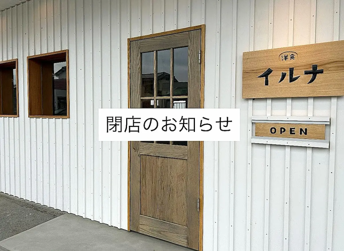 「洋食イルナ」が2026年1月15日をもって閉店するみたい（久留米市）