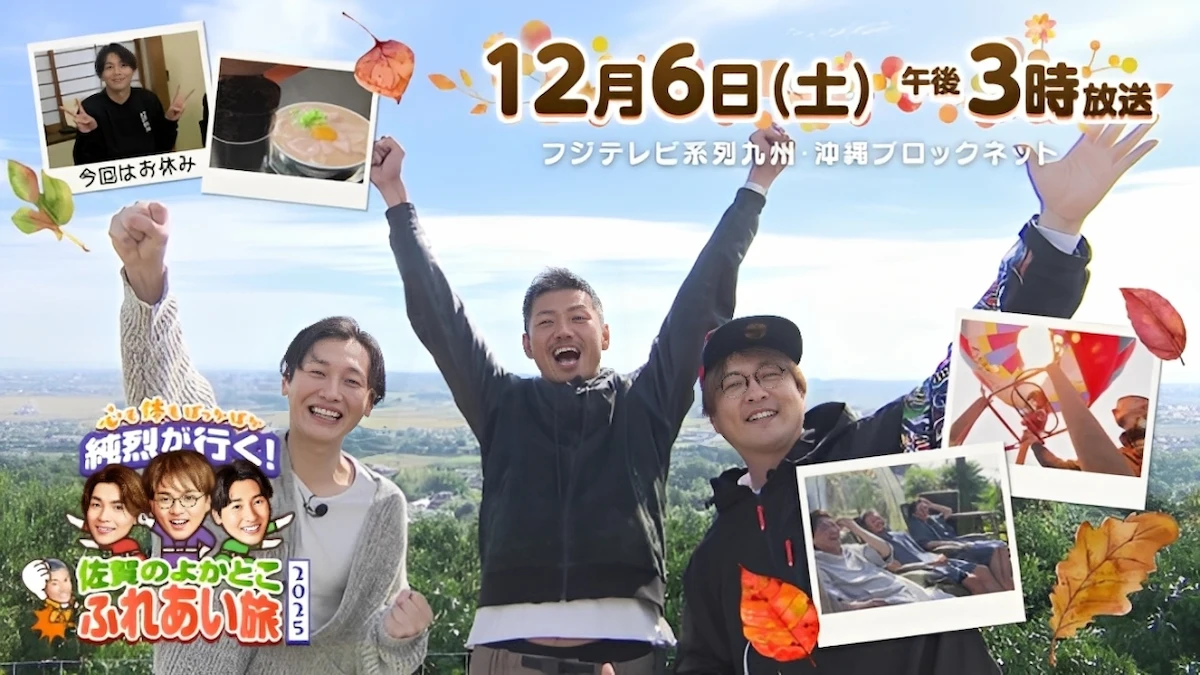 純烈が行く！「佐賀のよかとこふれあい旅2025」12月6日放送