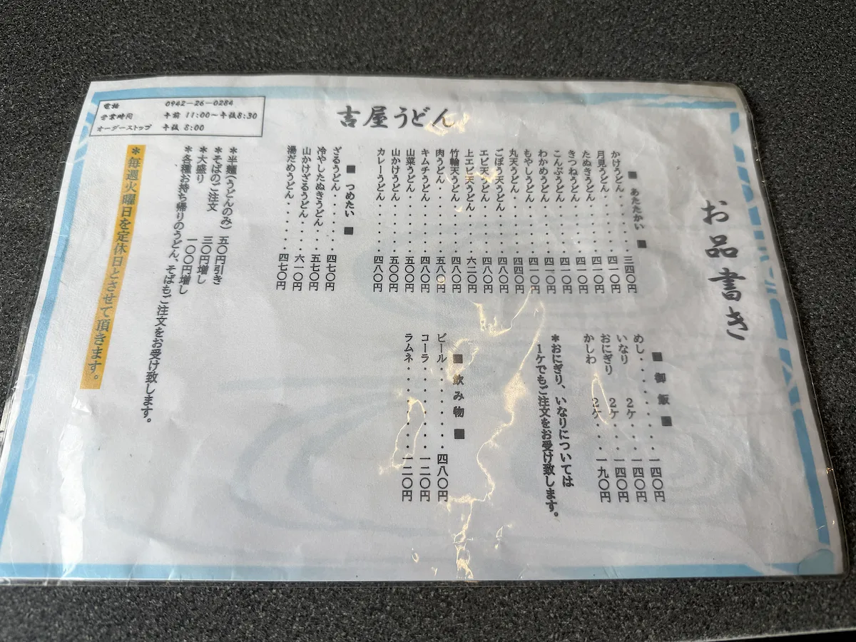 「吉屋うどん」のメニュー①