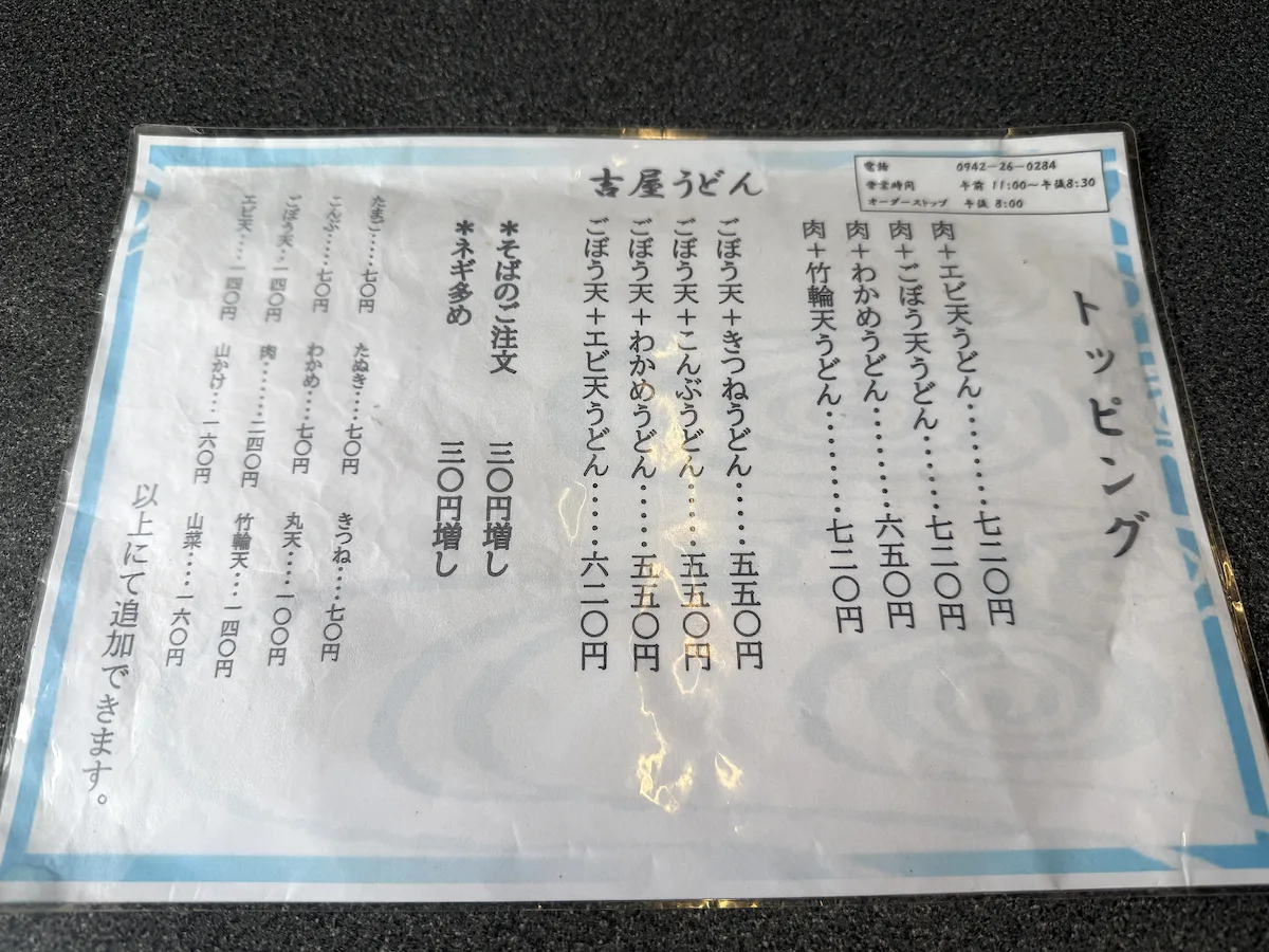 「吉屋うどん」のメニュー②